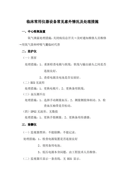 仪器设备常见意外情况及处理措施