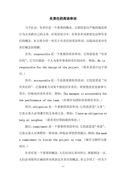 负责任的英语单词