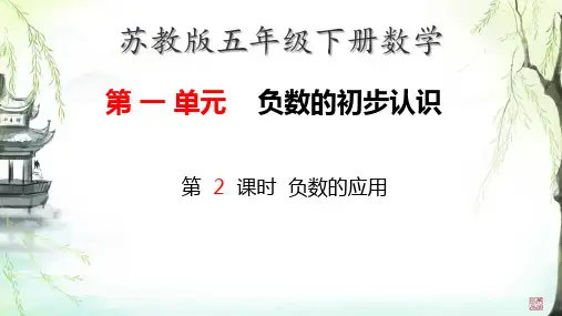 一第2课时负数的应用(课件)数学五年级上册