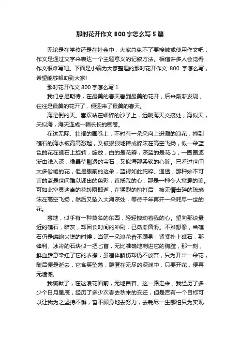 那时花开作文800字怎么写5篇