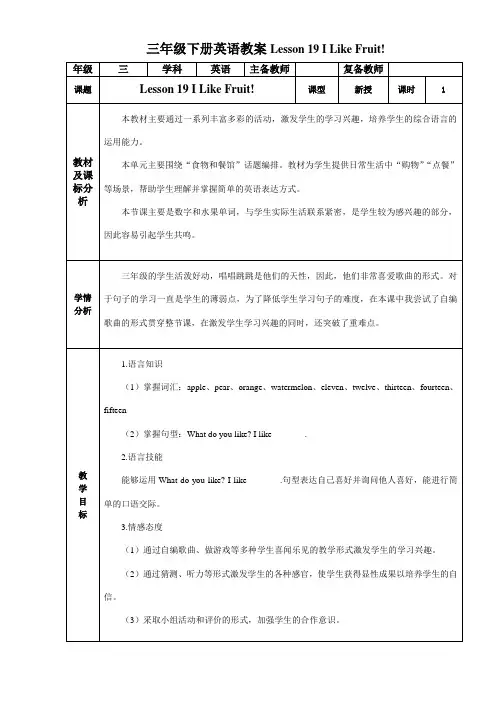 三年级下册英语教案Lesson 19 I Like Fruit!
