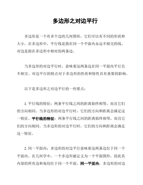 多边形之对边平行
