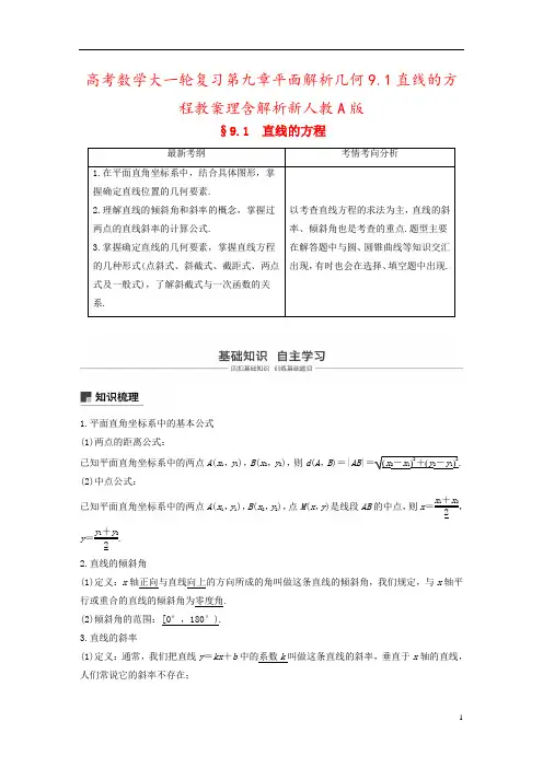 高考数学大一轮复习第九章平面解析几何9.1直线的方程教案理含解析新人教A版