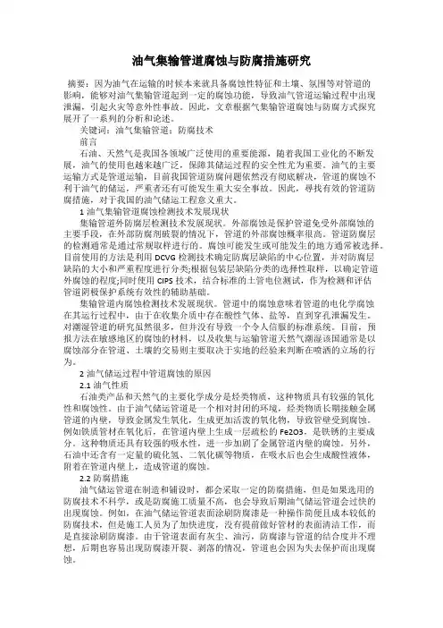油气集输管道腐蚀与防腐措施研究