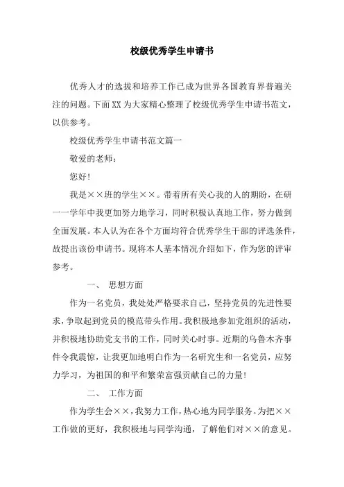 校级优秀学生申请书