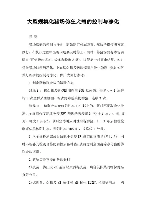 大型规模化猪场伪狂犬病控制与净化