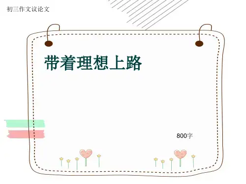 初三作文议论文《带着理想上路》800字(共11页PPT)