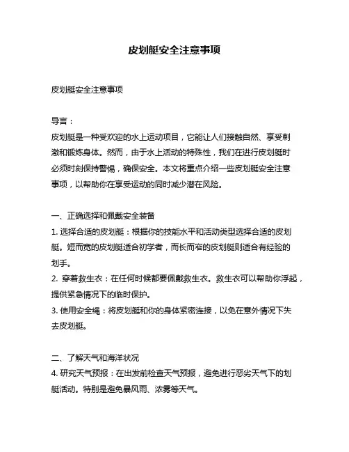 皮划艇安全注意事项
