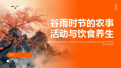 二十四节气谷雨时节的农事活动与饮食养生