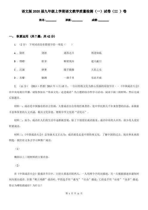 语文版2020届九年级上学期语文教学质量检测(一)试卷(II )卷