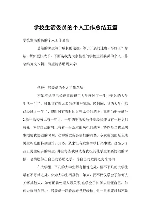 学校生活委员的个人工作总结五篇
