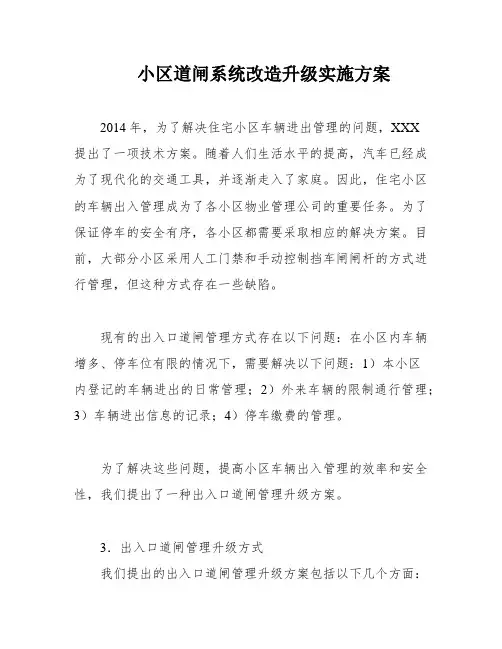 小区道闸系统改造升级实施方案