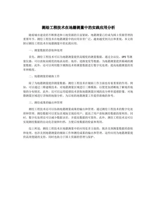 测绘工程技术在地籍测量中的实践应用分析