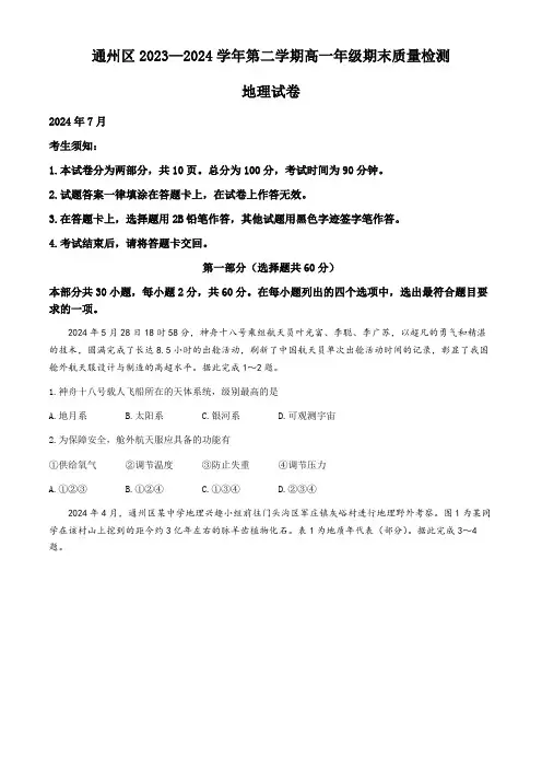 北京市通州区2023-2024学年高一下学期期末质量检测地理试题(含答案)