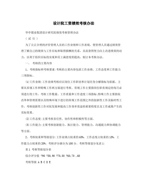 设计院工资绩效考核办法