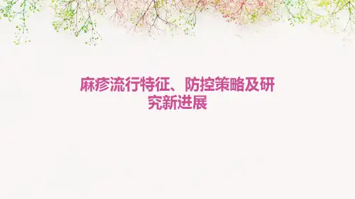麻疹流行特征、防控策略及研究新进展
