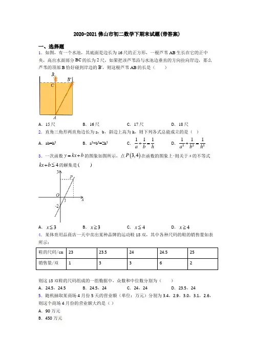 2020-2021佛山市初二数学下期末试题(带答案)