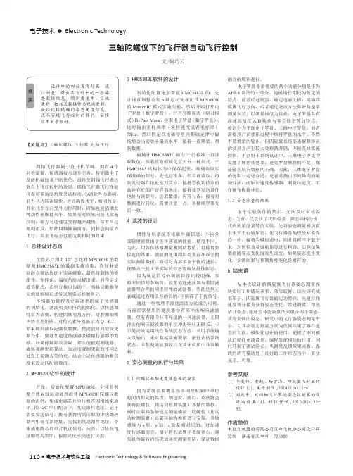 三轴陀螺仪下的飞行器自动飞行控制