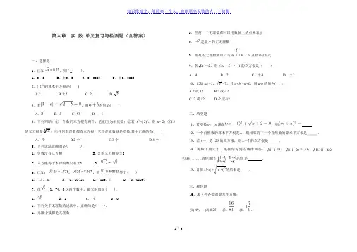 人教版七年级数学 下册 第六章 实数 单元综合与测试题(含答案)
