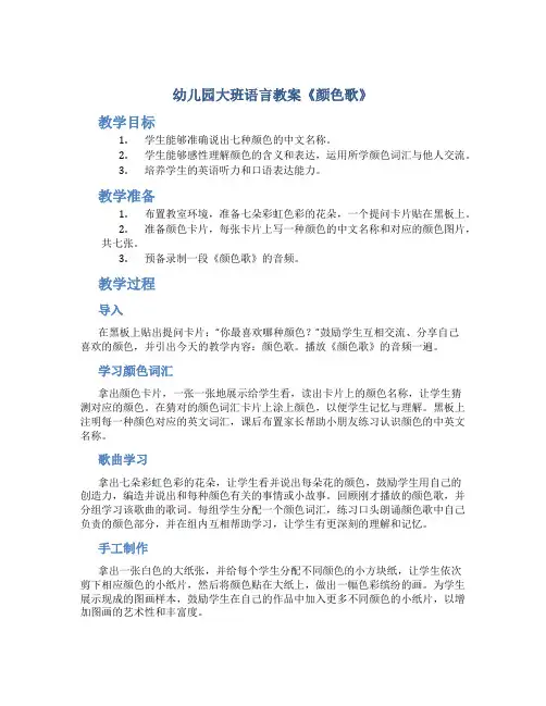 幼儿园大班语言教案《颜色歌》