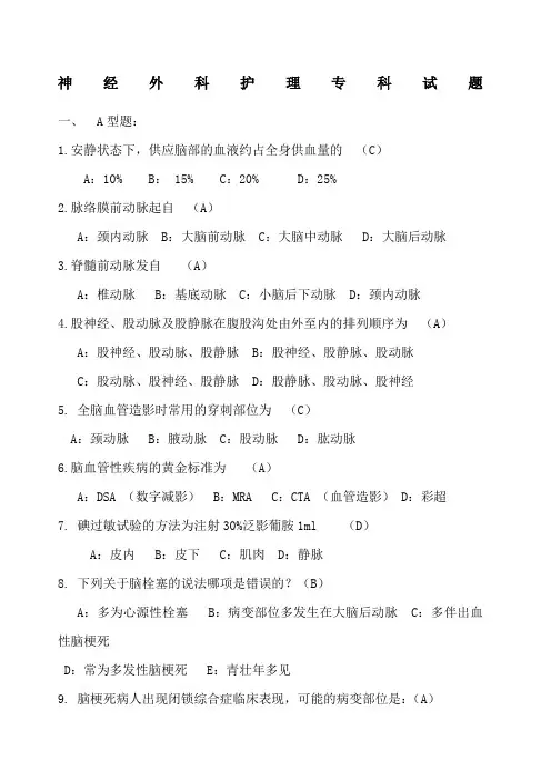 神经外科护理专科试题