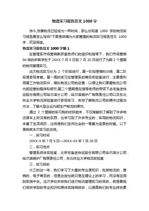 物流实习报告范文1000字