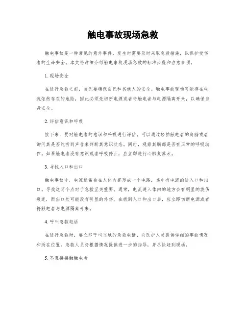 触电事故现场急救