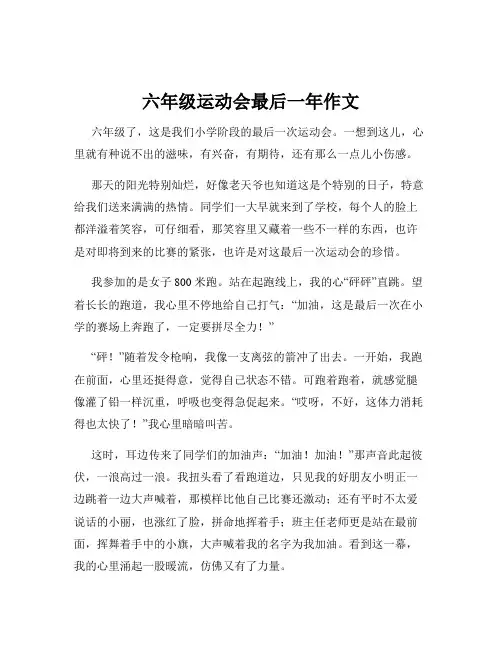 六年级运动会最后一年作文