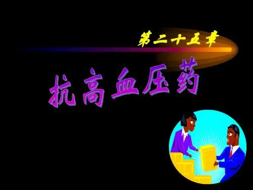 25--抗高血压药06