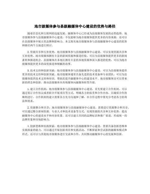 地市级媒体参与县级融媒体中心建设的优势与路径