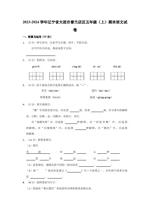 辽宁省大连市普兰店区2023-2024学年五年级上学期1月期末语文试题