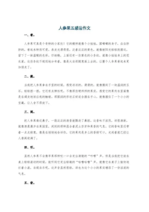 人参果五感法作文