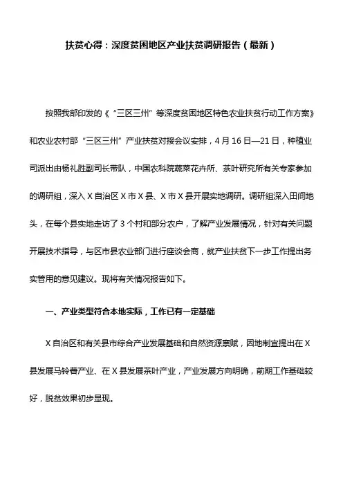 扶贫心得：深度贫困地区产业扶贫调研报告(最新)