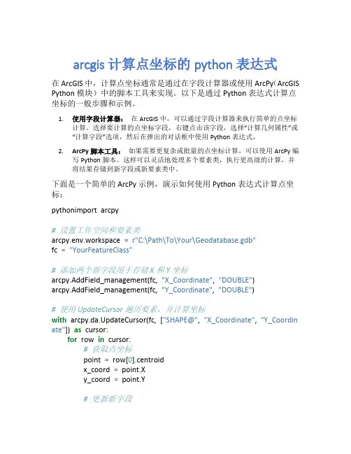 arcgis计算点坐标的python表达式