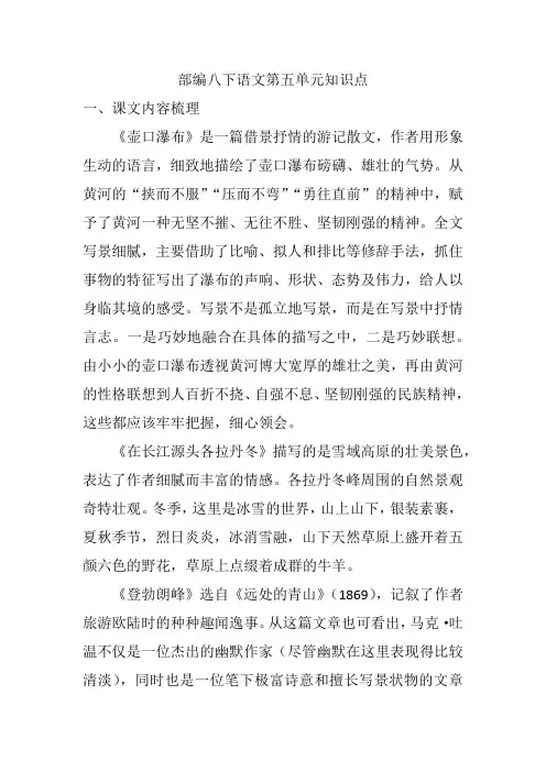 部编八下语文第五单元知识点