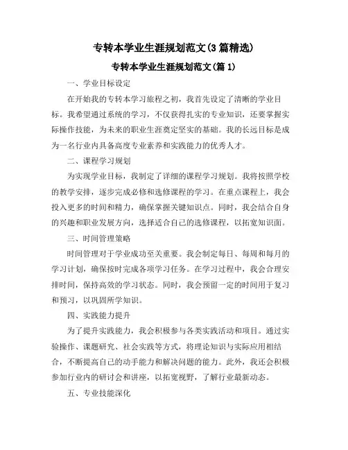 专转本学业生涯规划范文(3篇精选)