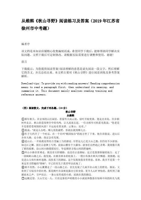 从维熙《秋山寻野》阅读练习及答案(2019年江苏省徐州市中考题)