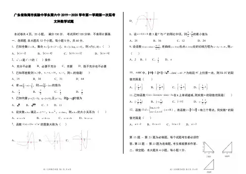 广东省珠海市实验中学东莞六中2019-2020学年第一学期第一次联考文科数学试题及答案评分标准(10页)