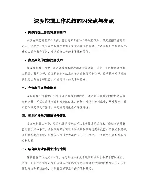 深度挖掘工作总结的闪光点与亮点