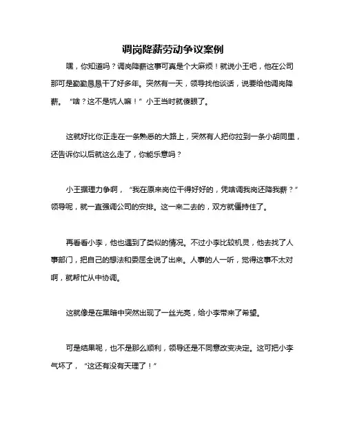 调岗降薪劳动争议案例