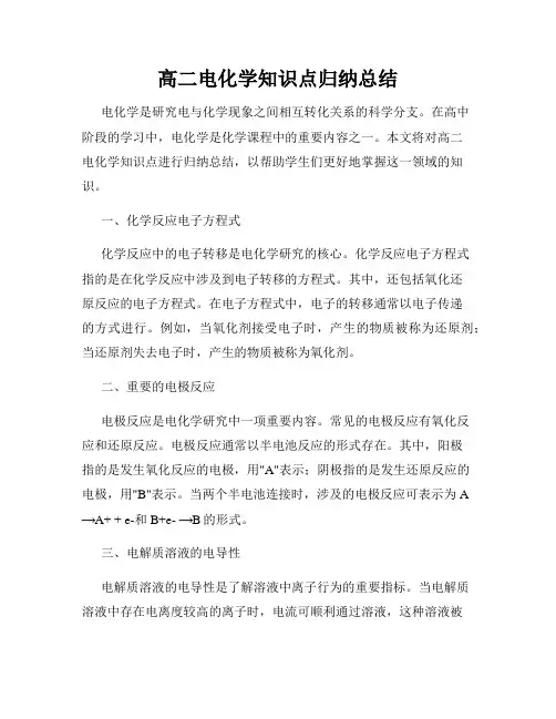 高二电化学知识点归纳总结