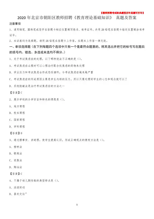 2020年北京市朝阳区教师招聘《教育理论基础知识》 真题及答案