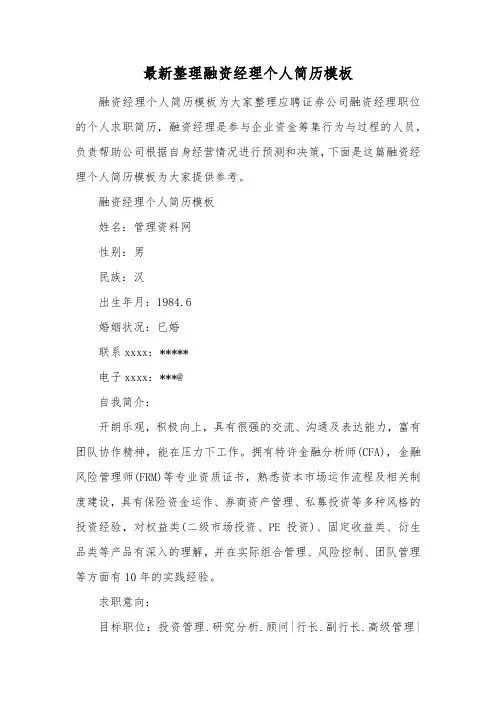 最新整理融资经理个人简历模板.docx