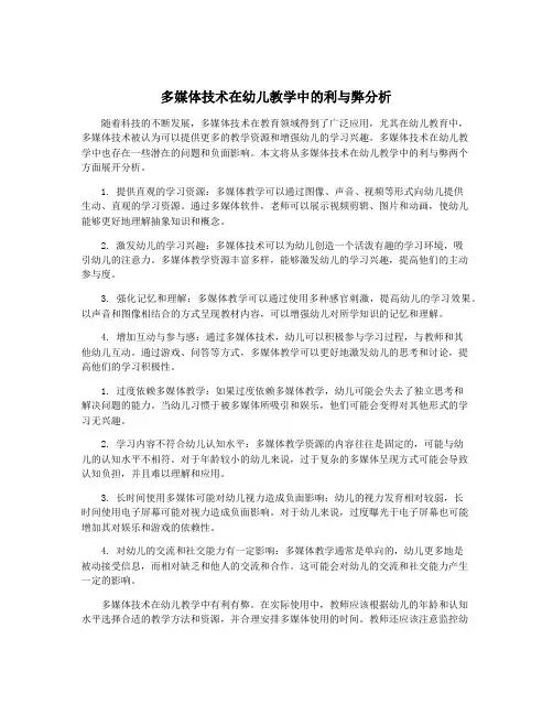 多媒体技术在幼儿教学中的利与弊分析