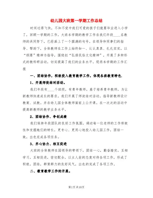 幼儿园大班第一学期工作总结(3篇)
