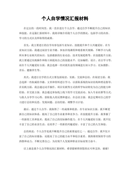 个人自学情况汇报材料