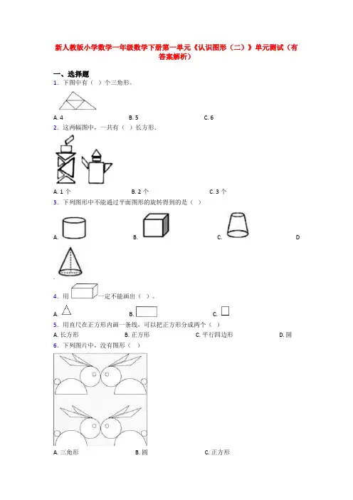 新人教版小学数学一年级数学下册第一单元《认识图形(二)》单元测试(有答案解析)