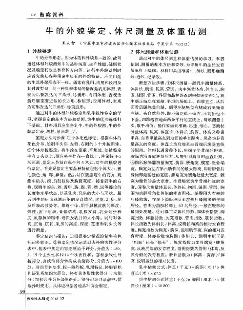 牛的外貌鉴定、体尺测量及体重估测