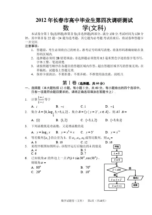 2012长春四模文科试题及答案