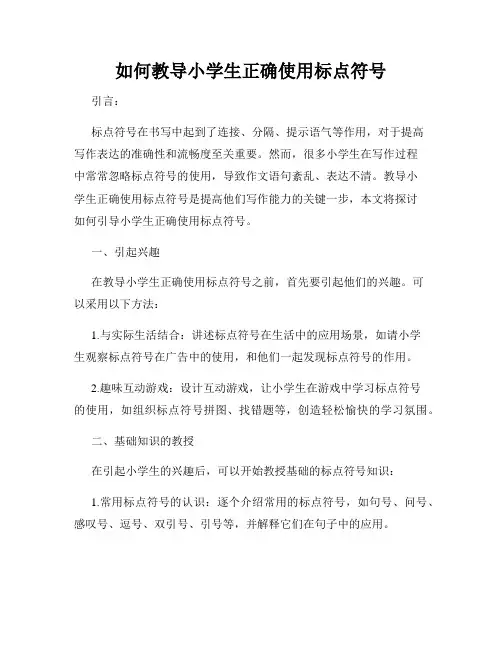 如何教导小学生正确使用标点符号